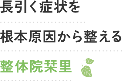 長引く症状を根本原因から整える整体院栞里