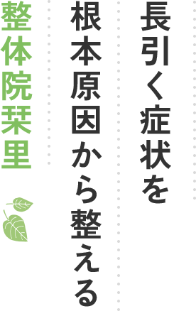 長引く症状を根本原因から整える整体院栞里