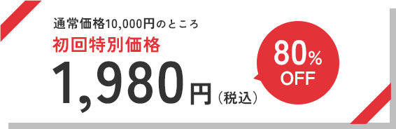 80%OFF 初回特別価格　1980円（税込）